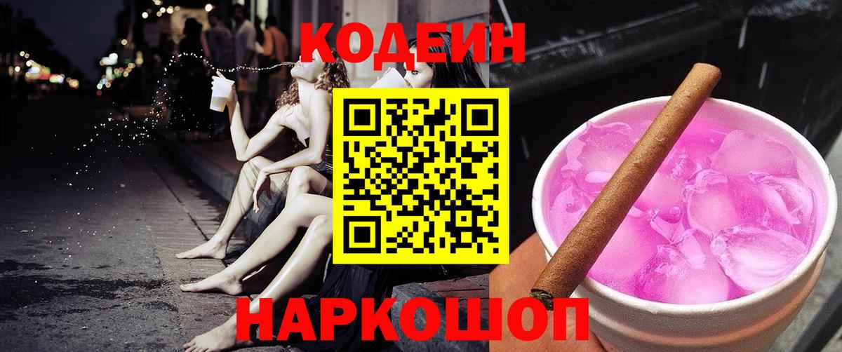 Большой Камень  Codein напиток Lean (лин)  сколько стоит  Вход с VPN 
